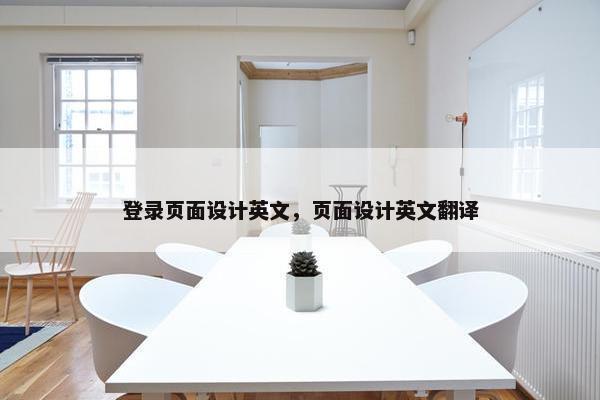 登录页面设计英文，页面设计英文翻译