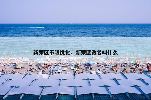新荣区不限优化，新荣区改名叫什么