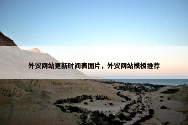 外贸网站更新时间表图片，外贸网站模板推荐