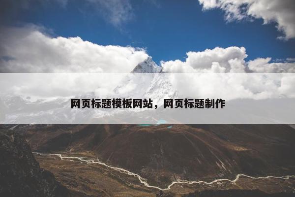 网页标题模板网站，网页标题制作