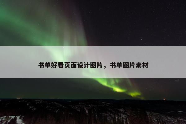 书单好看页面设计图片，书单图片素材