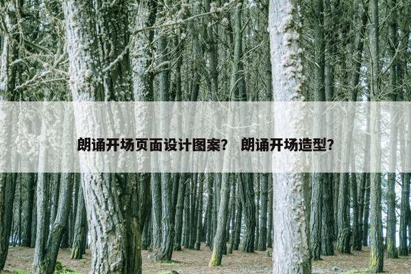 朗诵开场页面设计图案？ 朗诵开场造型？