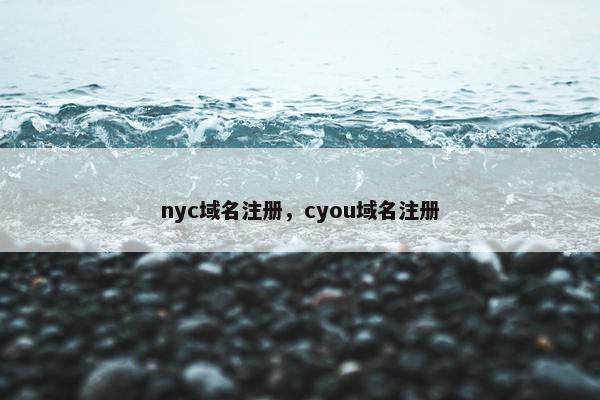 nyc域名注册，cyou域名注册