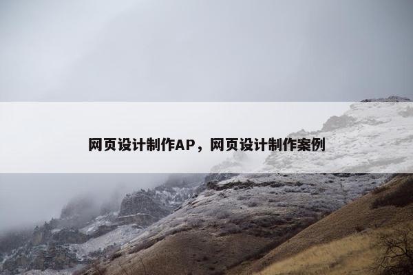网页设计制作AP，网页设计制作案例
