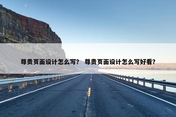 尊贵页面设计怎么写？ 尊贵页面设计怎么写好看？