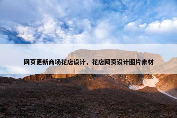 网页更新商场花店设计，花店网页设计图片素材