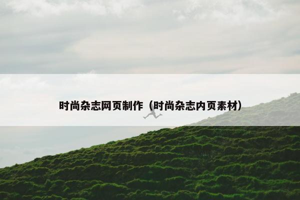 时尚杂志网页制作（时尚杂志内页素材）