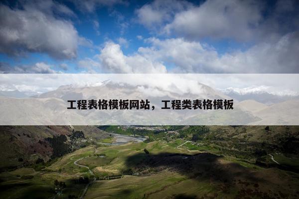 工程表格模板网站，工程类表格模板