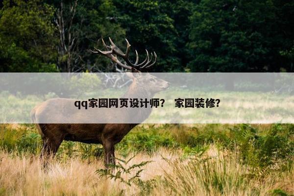qq家园网页设计师？ 家园装修？