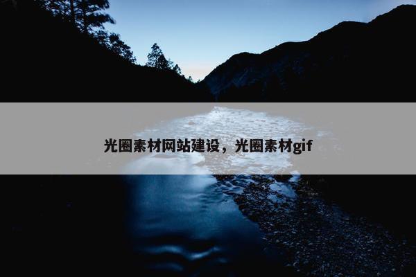 光圈素材网站建设，光圈素材gif