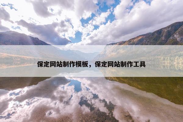 保定网站制作模板，保定网站制作工具
