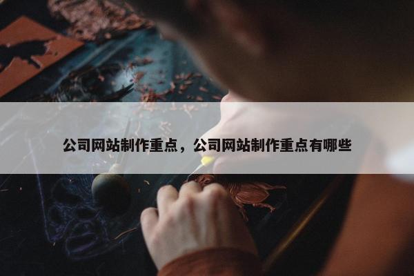 公司网站制作重点，公司网站制作重点有哪些