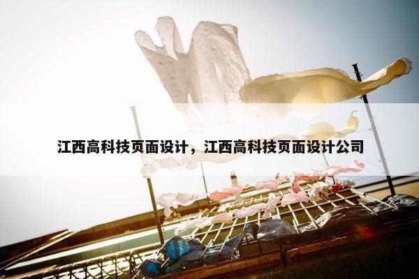 江西高科技页面设计，江西高科技页面设计公司