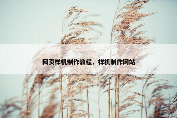 网页样机制作教程，样机制作网站
