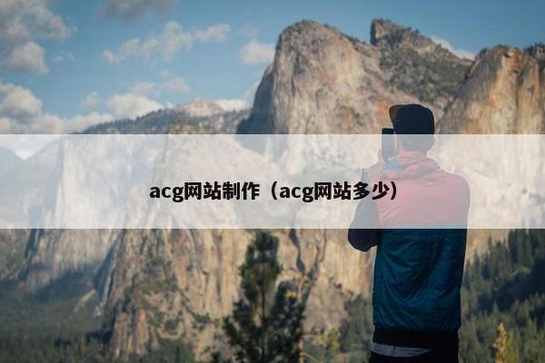 acg网站制作（acg网站多少）
