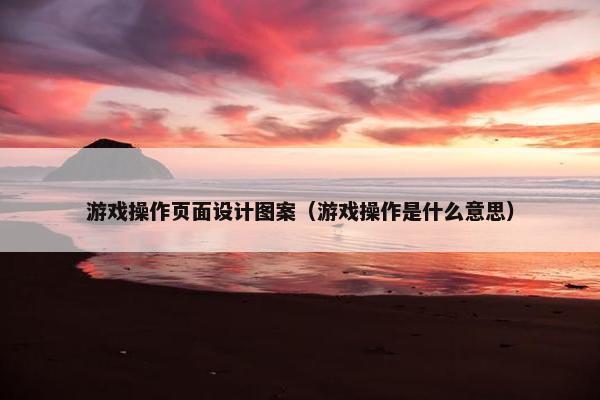 游戏操作页面设计图案（游戏操作是什么意思）