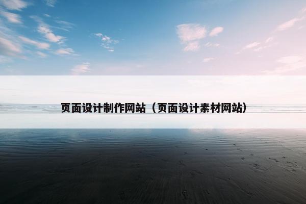 页面设计制作网站（页面设计素材网站）