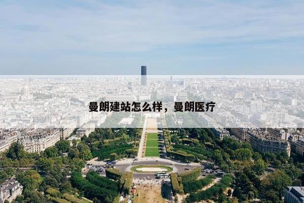 曼朗建站怎么样，曼朗医疗