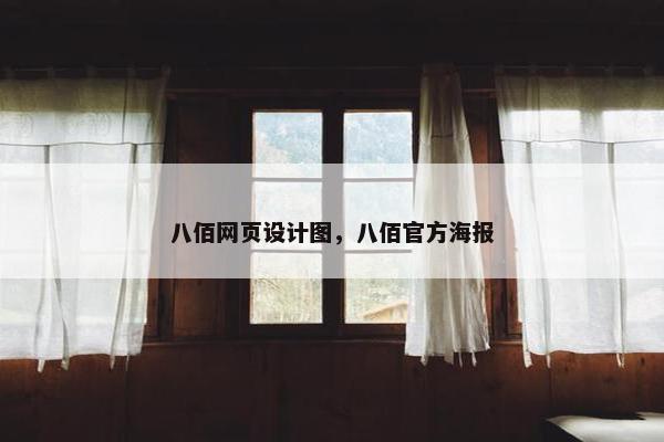 八佰网页设计图，八佰官方海报