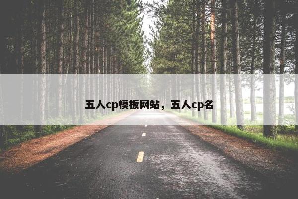 五人cp模板网站，五人cp名