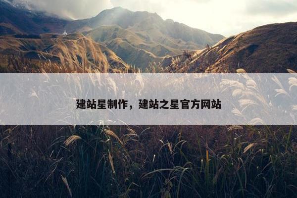 建站星制作，建站之星官方网站