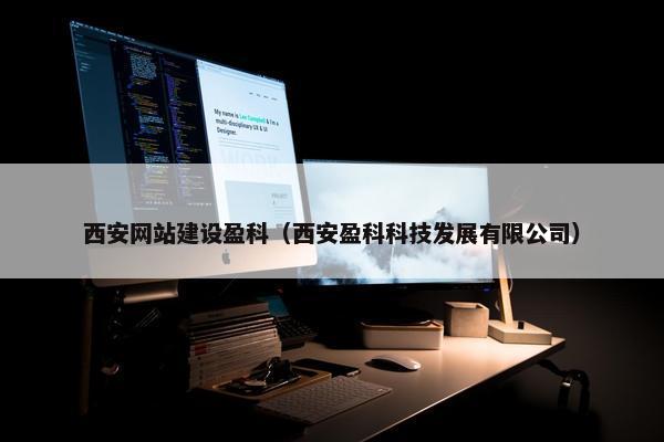 西安网站建设盈科（西安盈科科技发展有限公司）