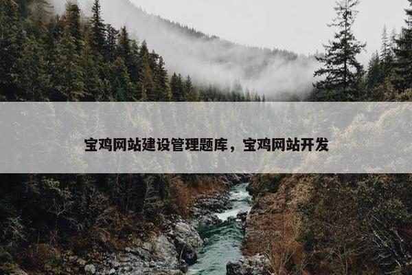 宝鸡网站建设管理题库，宝鸡网站开发