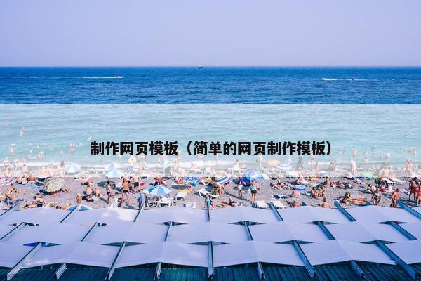 制作网页模板（简单的网页制作模板）