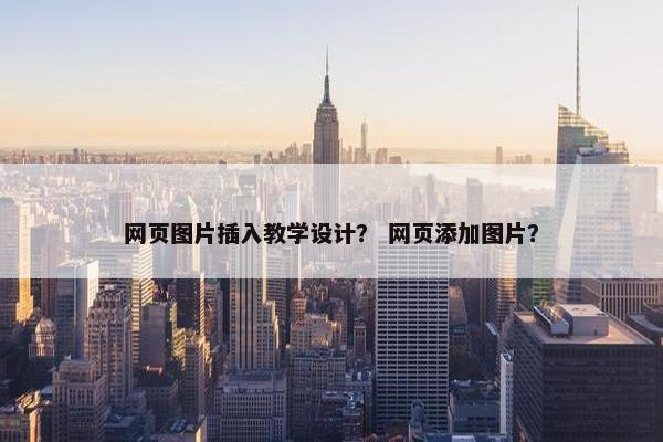网页图片插入教学设计？ 网页添加图片？