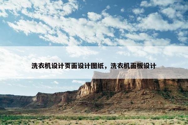 洗衣机设计页面设计图纸，洗衣机面板设计