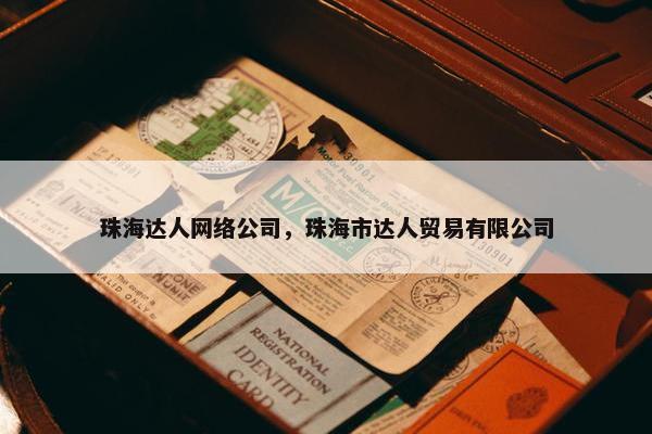 珠海达人网络公司，珠海市达人贸易有限公司