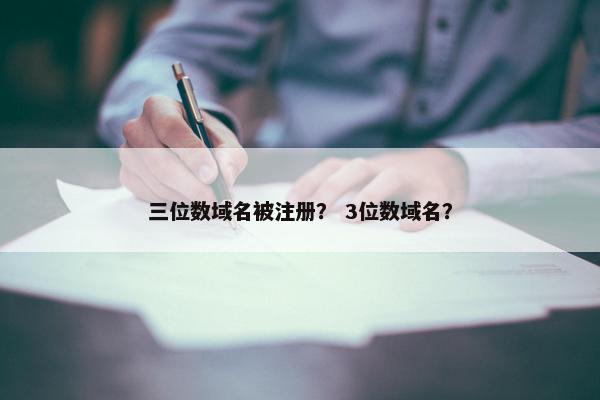 三位数域名被注册？ 3位数域名？