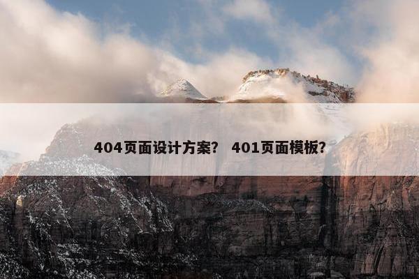 404页面设计方案？ 401页面模板？