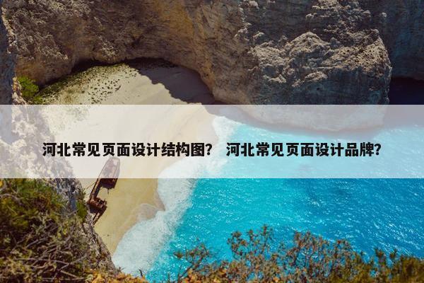 河北常见页面设计结构图？ 河北常见页面设计品牌？