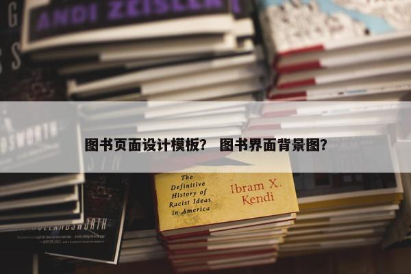 图书页面设计模板？ 图书界面背景图？