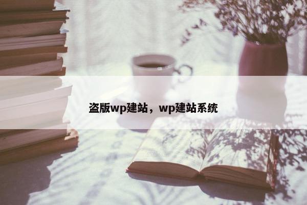 盗版wp建站，wp建站系统
