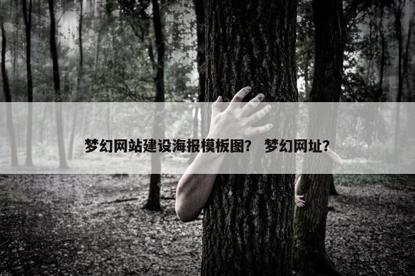 梦幻网站建设海报模板图？ 梦幻网址？
