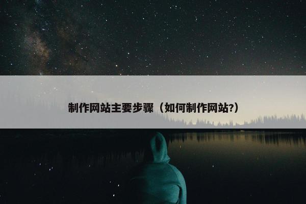 制作网站主要步骤（如何制作网站?）