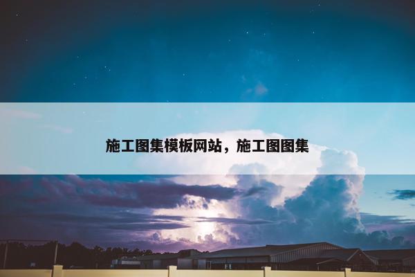 施工图集模板网站，施工图图集