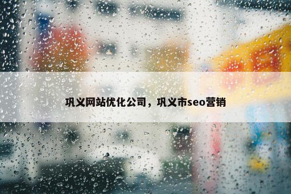巩义网站优化公司，巩义市seo营销