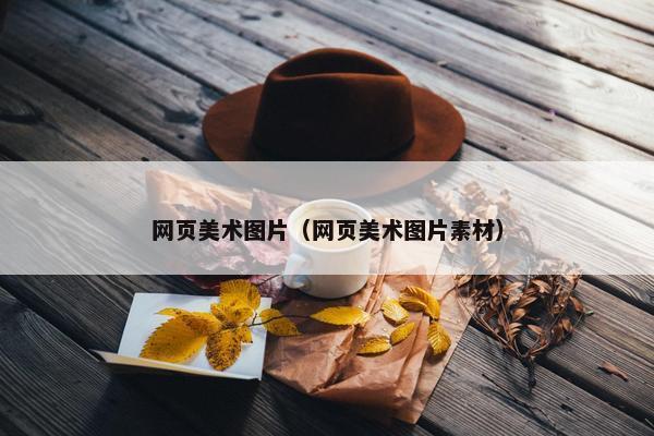 网页美术图片（网页美术图片素材）