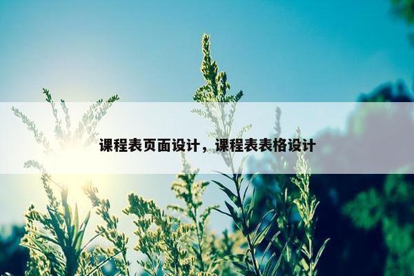 课程表页面设计，课程表表格设计