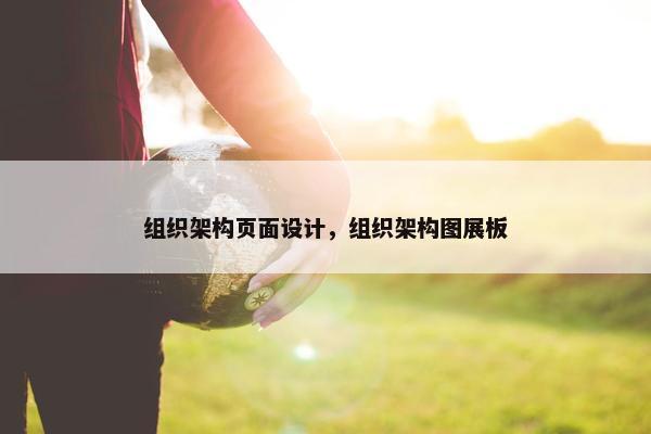 组织架构页面设计，组织架构图展板