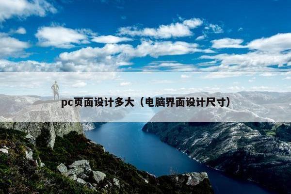 pc页面设计多大（电脑界面设计尺寸）
