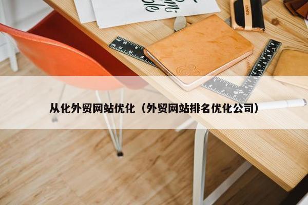 从化外贸网站优化（外贸网站排名优化公司）