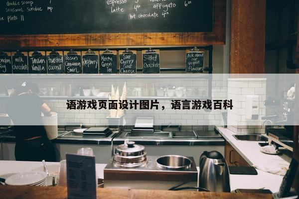语游戏页面设计图片，语言游戏百科