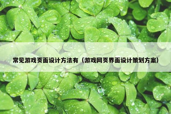 常见游戏页面设计方法有（游戏网页界面设计策划方案）