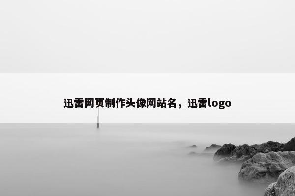 迅雷网页制作头像网站名，迅雷logo
