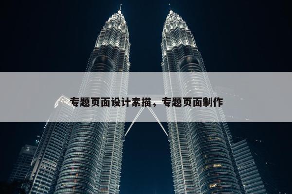 专题页面设计素描，专题页面制作