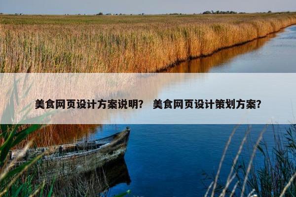 美食网页设计方案说明？ 美食网页设计策划方案？